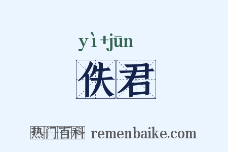 佚君是什么意思的图片